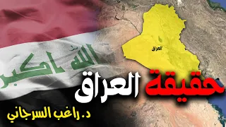 حقيقة العراق 