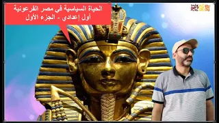 الحياة السياسية في مصر الفرعونية أول إعدادي الجزء الأول 