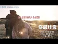 【九十年代经典歌曲】你最珍贵 - 张学友, 高慧君 | 动态歌词 | Lyrics Video 【明年这个时间　约在这个地点】