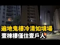 Lagu 遍地鬼樓，冷清如墳場！壹棟樓僅住壹户人！夜晚嚇人，水泥籠子沒人住！