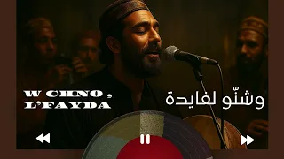 أغنية مغربية جديدة وشنو الفايدة W Chno Lfayda مزيج بين أنغام الراي المغربي وكناوة 