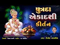 Download Lagu પુત્રદા એકાદશી કીર્તન || Putrada Ekadashi Kirtan || Dinesh Vaghasiya || Pavitra Ekadashi Special