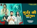 Download Lagu गुर्जर की फ़रियाद |SARJEET GUJJAR | MUNNA JUNEDPURIYA | SUBHAM MAHI | MOHIT GUJJAR | NEW BHAJAN 2025