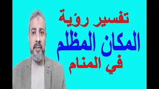 تفسير حلم رؤية المكان المظلم في المنام   اسماعيل الجعبيري دندنها