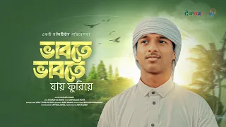 ভাবতে ভাবতে যায় ফুরিয়ে। Hujaifa Islam। আমার সুরে মুহাম্মদ। Naate Rasul। Gojol, Ghazal, মায়াবী গজল।