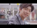 Download Lagu 임영웅 (Lim Young Woong) - 사랑해 진짜 (I Love You) MV