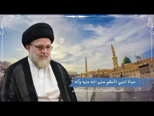 ⁣حياة النبي الأعظم (صلى الله عليه وآله وسلم)