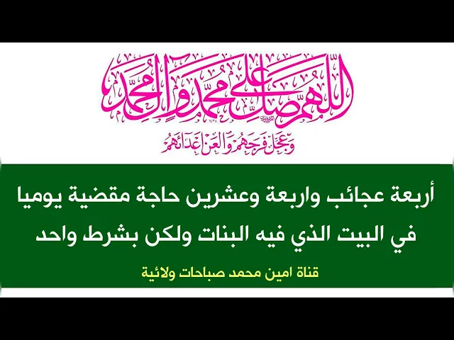 ⁣أربعة عجائب واربعة وعشرين حاجة مقضية يوميا للبيت الذي فيه بنت ولكن بشرط واحد