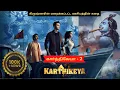 Download Lagu Karthikeya-2 /காா்த்திகேயா-2 ||  Full Movie Explanation | Tamil dubbed Movie | Mr.Chennaivaasi