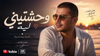 وحشتيني ليه      أغنية رومانسية حزينة هتلمس قلبك        دندنها