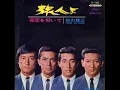旅人よ／加山雄三