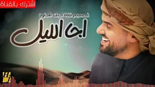 جاء الليل وش يخلص الليل 