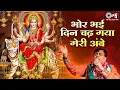 Lagu Bhor Bhai Din Chad Gaya Meri Ambe - Lyrics | Narendra Chanchal | Best Durga Ma Aarti Song
