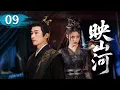 Download Lagu MULTISUB【热播古装剧】《映山河》09｜灰姑娘轉世，戰神一眼認出再收徒。 #杨超越 #曾舜曦 #孟子义 #刘学义