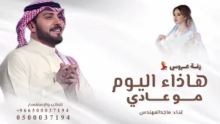 زفة عروس باسم منال   هاذاء اليوم موعادي   ماجد المهندس  دندنها