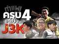 Download Lagu PUBG กำแพง | ครบ 4 แล้วแต่เป็น J3K