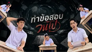 โรงเรียนทวินวิทยา ตอน ทำข้อสอบวนไป | TwintravelOfficial