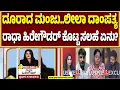 Download Lagu ಮಂಜು..ಲೀಲಾ ದಾಂಪತ್ಯದಲ್ಲಿ ಬಿರುಕು.. ರಾಧಾ ಹಿರೇಗೌಡರ್ ಹೇಳಿದ್ದೇನು?| leelavathi | Manjunath | Guarantee News