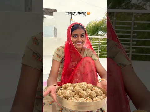 ड्राय फ़्रूट के लड्डू 😍 #desi #laddu #ghee #helthyfood #food #recipe