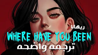 كنت أبحث عنك وسط الزحام Rihanna Where Have You Been Lyrics مترجمه للعربيه 