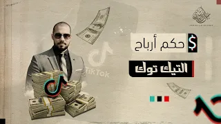حكم أرباح التيك توك   عبدالله رشدي                   دندنها
