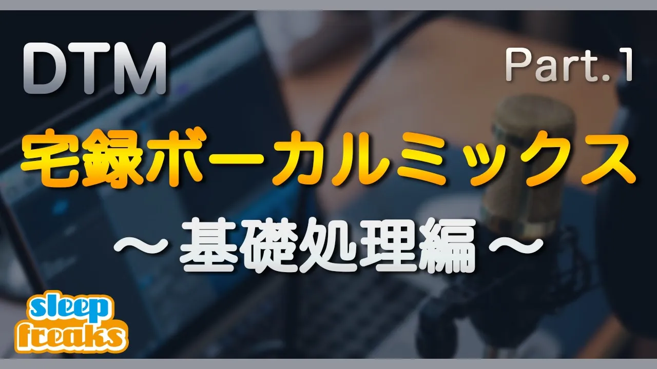 【DTM】宅録ボーカルミックス ①基礎処理編
