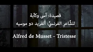                               قصيدة فرنسية  أسى وكآبة للشاعر ألفريد دو موسيه دندنها