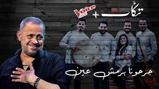 جرحونا برمش عين   فرقة تكات   اغاني طرب    جورج وسوف دندنها