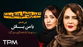 سریال شاید برای شما هم اتفاق بیفتد قسمت با من باش قسمت ۷۰ 