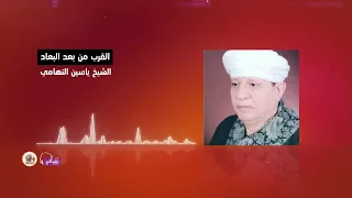 الشيخ ياسين التهامي    القرب من بعد البعاد دندنها