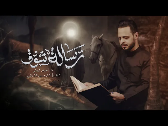 ⁣رسالة شوق | حيدر البياتي  1447هـ| اصدار محرم الحرام #2025 | Video Clip