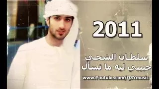 سلطان الشحي حبيبي ليه ما تسال 2011 الكلمات 