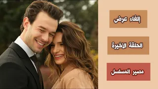 قرار مزعج إلغاء عرض الحلقة الأخيرة الحلقة 5 من مسلسل القفص الذهبي و هجوم عنيف على القناة 