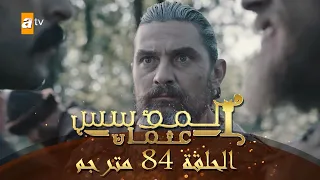 المؤسس عثمان الحلقة 84 مترجم 