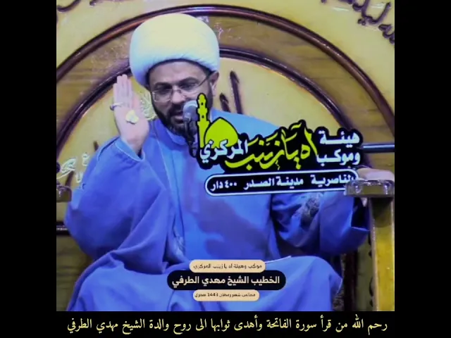 رحم الله من قرأ سورة الفاتحة وأهدى ثوابها الى روح والدة الشيخ مهدي الطرفي