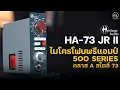Lagu Heritage Audio HA73jr2 | ไมโครโฟนพรีแอมป์ 500 Series คลาส A สไตล์ 73