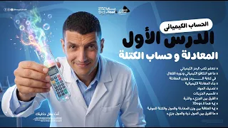 الحساب الكيميائي بدأ ! أول حصة لتانية ثانوي عام | المعادلة وحساب الكتلة | مستر محمد عبد الجواد 🔥