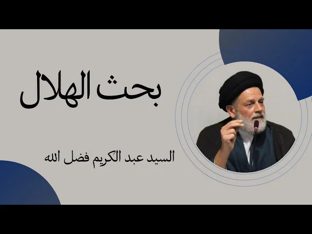 ⁣بحث الهلال (4) | السيد عبدالكريم فضل الله