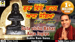 ve aaja aaja gufa vicho bahar jogiya sukharam saroya new baba balak nath bhajans muse music