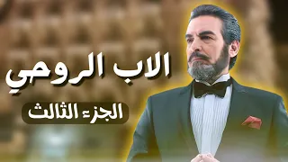 تفاصيل مسلسل الأب الروحي الجزء الثالث عودة العطارين 