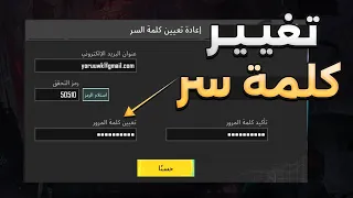 تغيير كلمة سر الربط الداخلي الايميل ببجي موبايل 2025 PUBG Mobile 