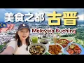 Lagu 在联合国认证的美食之都“古晋”大吃四天，是一种什么体验？