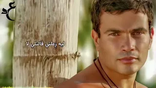                               عمرو دياب   قالتلي قول بالكلمات  دندنها