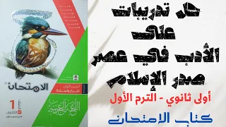 حل تدريبات على الأدب في عصر صدر الإسلام بكتاب الامتحان للصف الثاني الثانوي 2025 