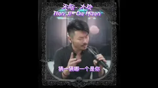 Download 天际 - 大欢/Tian Ji - Da Huan MP3