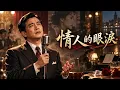 情人的眼淚 （中文老歌欣賞） 無改编版本  1965