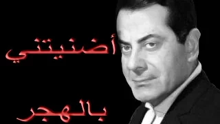 أضنيتني بالهجر فريد الأطرش مع الكلمات صوت عالي الجودة 