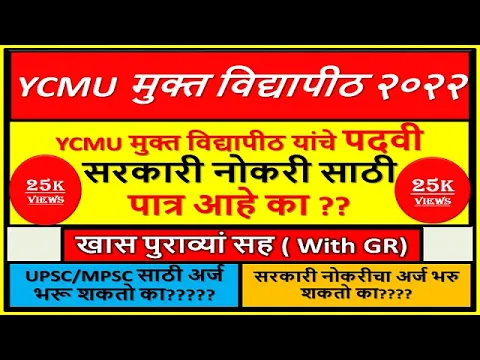 Download MP3 १००% कन्फर्म YCMOU मुक्त विद्यापीठ यांचे पदवी सरकारी नोकरी साठी पात्र आहे का ? | 🎯खास पुराव्यां सह |