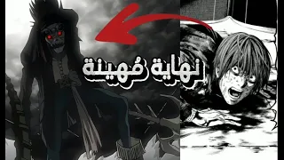 النهاية الحقيقية ليغامي لايت من انمي ديث نهاية مثيرة للشفقة 