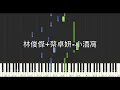 林俊傑 JJ Lin 蔡卓妍 A-Sa 小酒窩 Dimples 鋼琴教學 Synthesia 琴譜